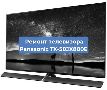 Замена блока питания на телевизоре Panasonic TX-50JX800E в Москве